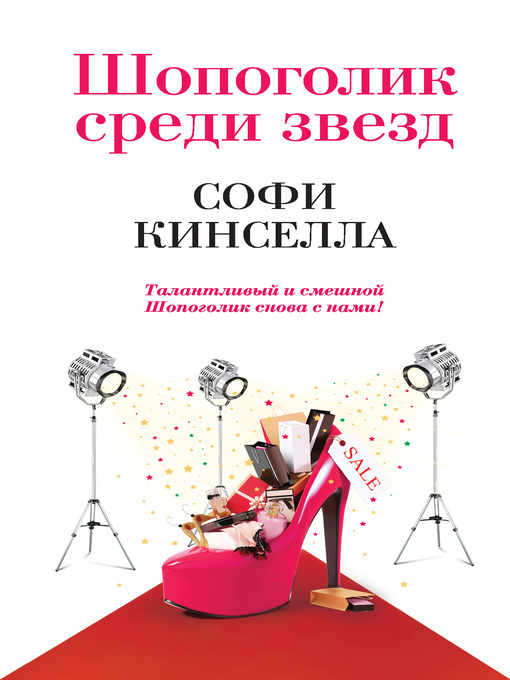 Title details for Шопоголик среди звезд by Кинселла, Софи - Available